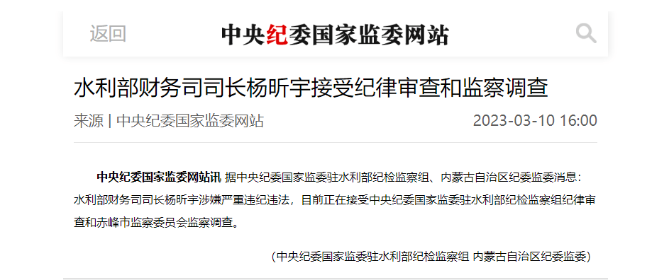 水利部财务司司长杨昕宇接受纪律审查和监察调查