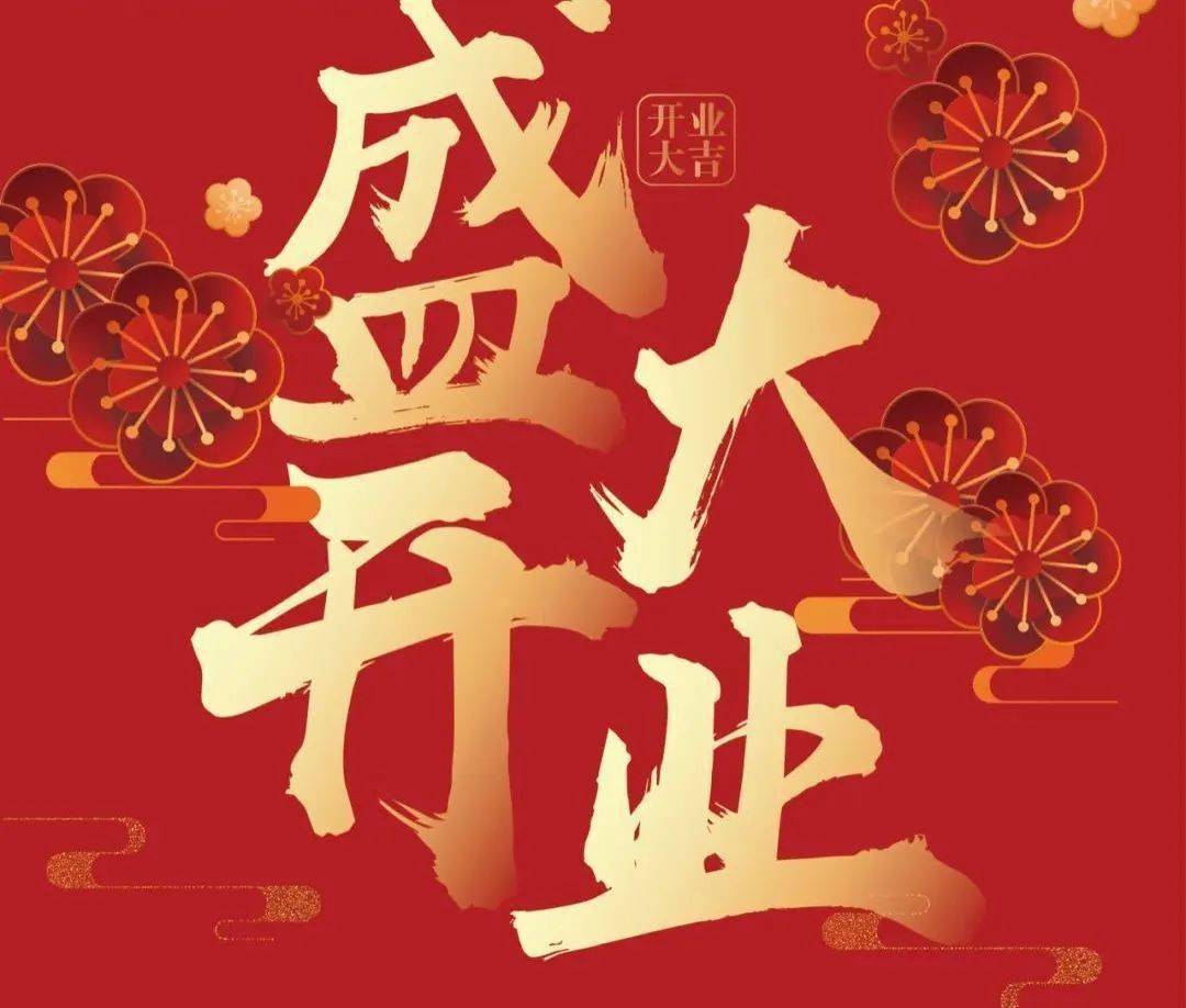 热烈祝贺三乡圩仔营业部开业大吉!