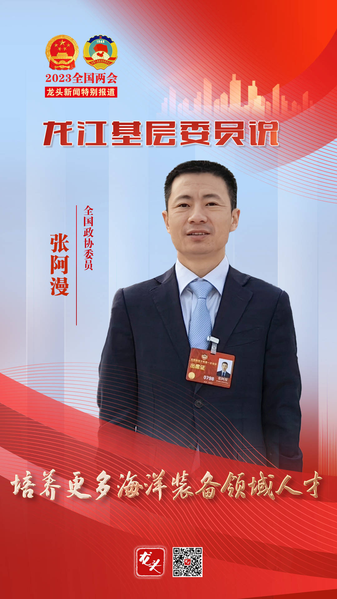 龙江基层委员说|张阿漫:培养更多海洋装备领域人才_我国_科技_创新