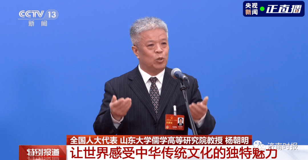 杨朝明亮相“代表通道”，听听他说的啥?_文化_传统_高等研究院