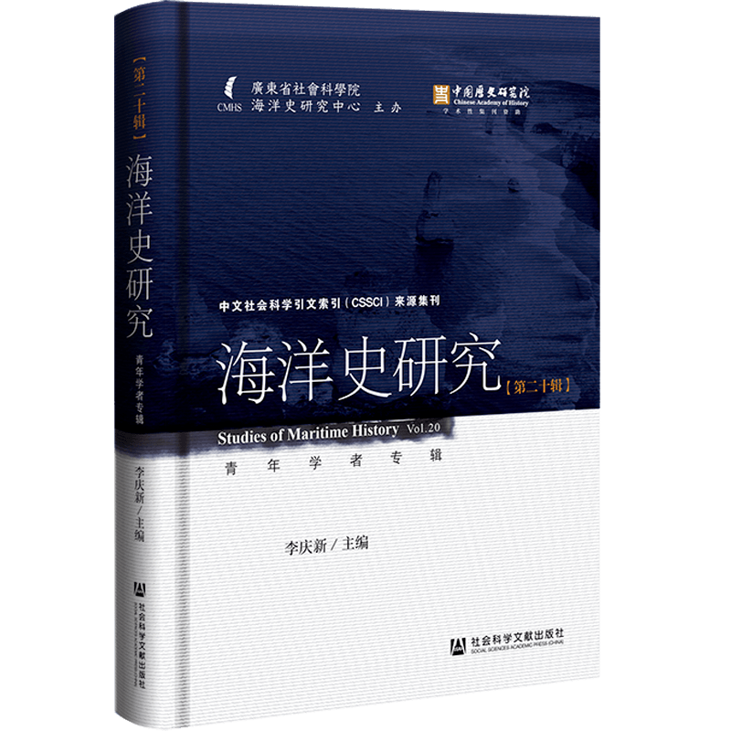 新刊:《海洋史研究》(第20辑):青年学者专辑_越南_世纪_学术性