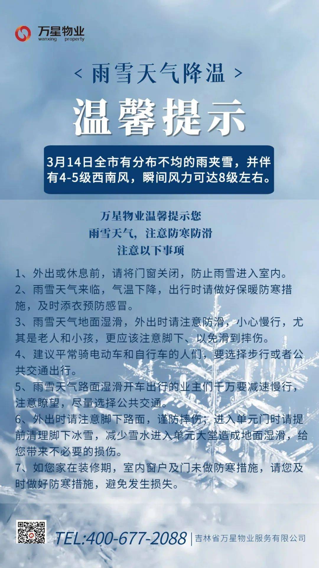 小区物业下雪温馨提示图片