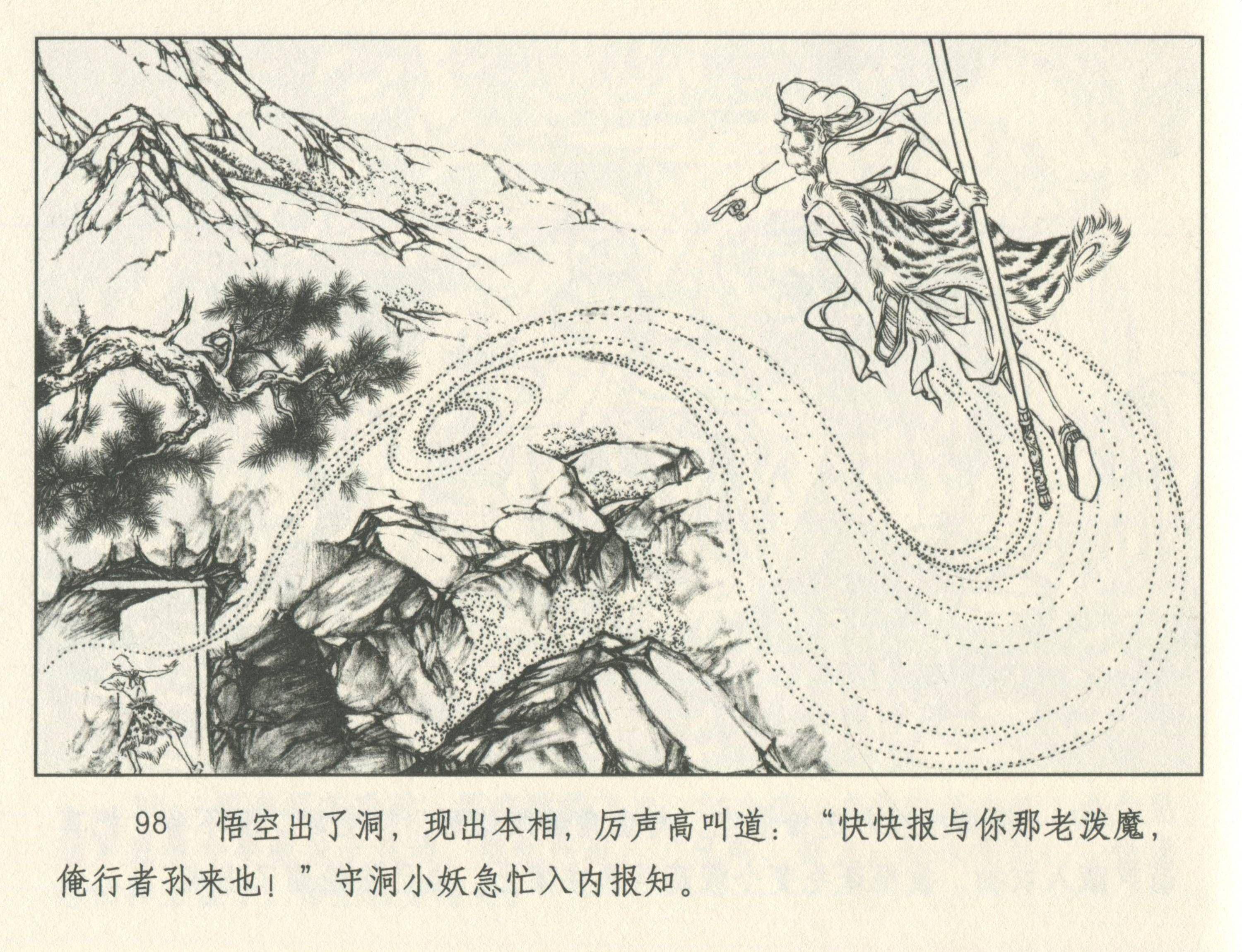 九轩西游记连环画之十五《莲花洞》