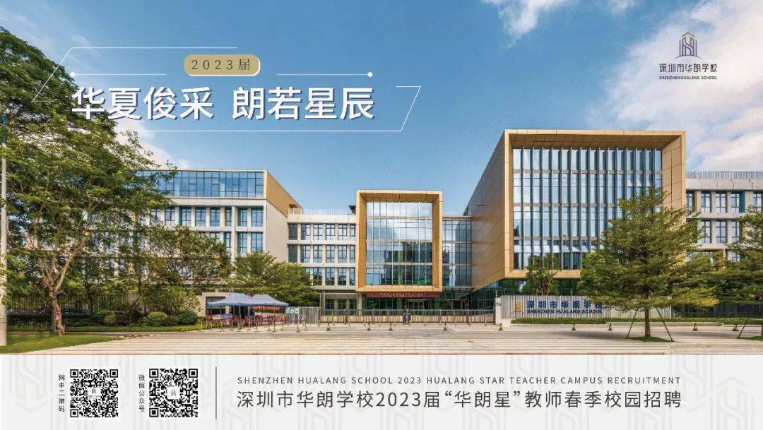【学校招聘】深圳市华朗学校2023届华朗星教师春季校园招聘正式启动