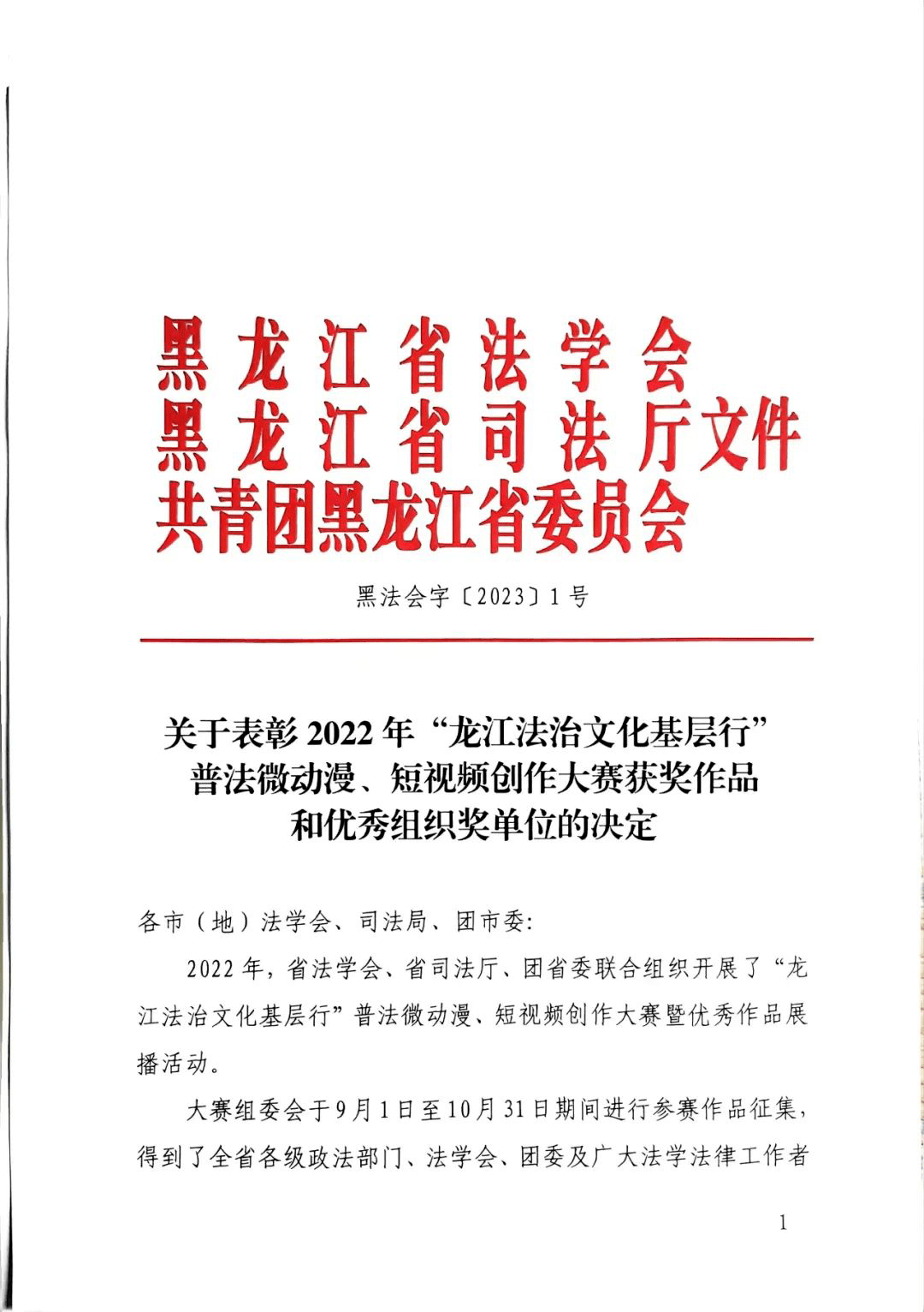 喜报丨牡丹江团市委推报的多部做品在“龙江法治文化下层行普法微动漫、短视频创做大赛”中获奖！