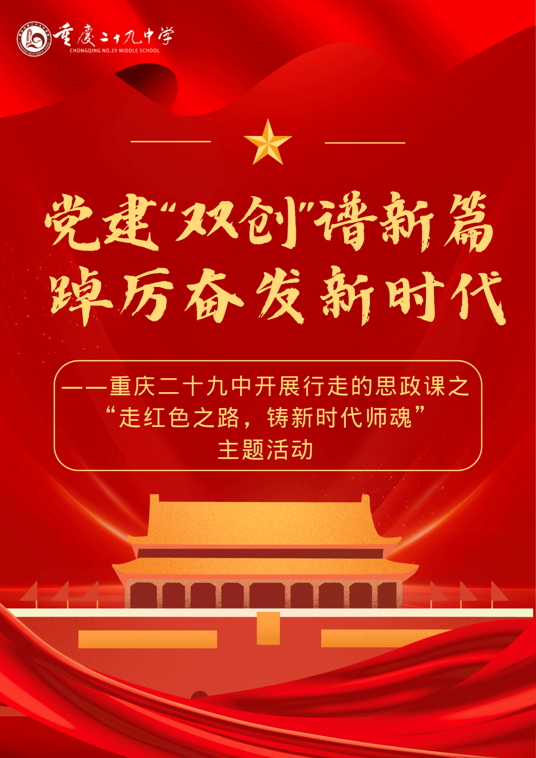 党建“双创”谱新篇 踔厉奋发新时代_教育_建设_精神