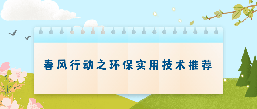 开云体育 开云官网权威公布3项环保实用技术！涉及城镇生活污水、农村生活垃圾、镉污染稻田等治理