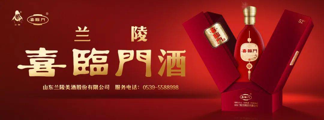 兰陵喜临门酒凭什么获得如此大奖?_产品_鲁酒_质量