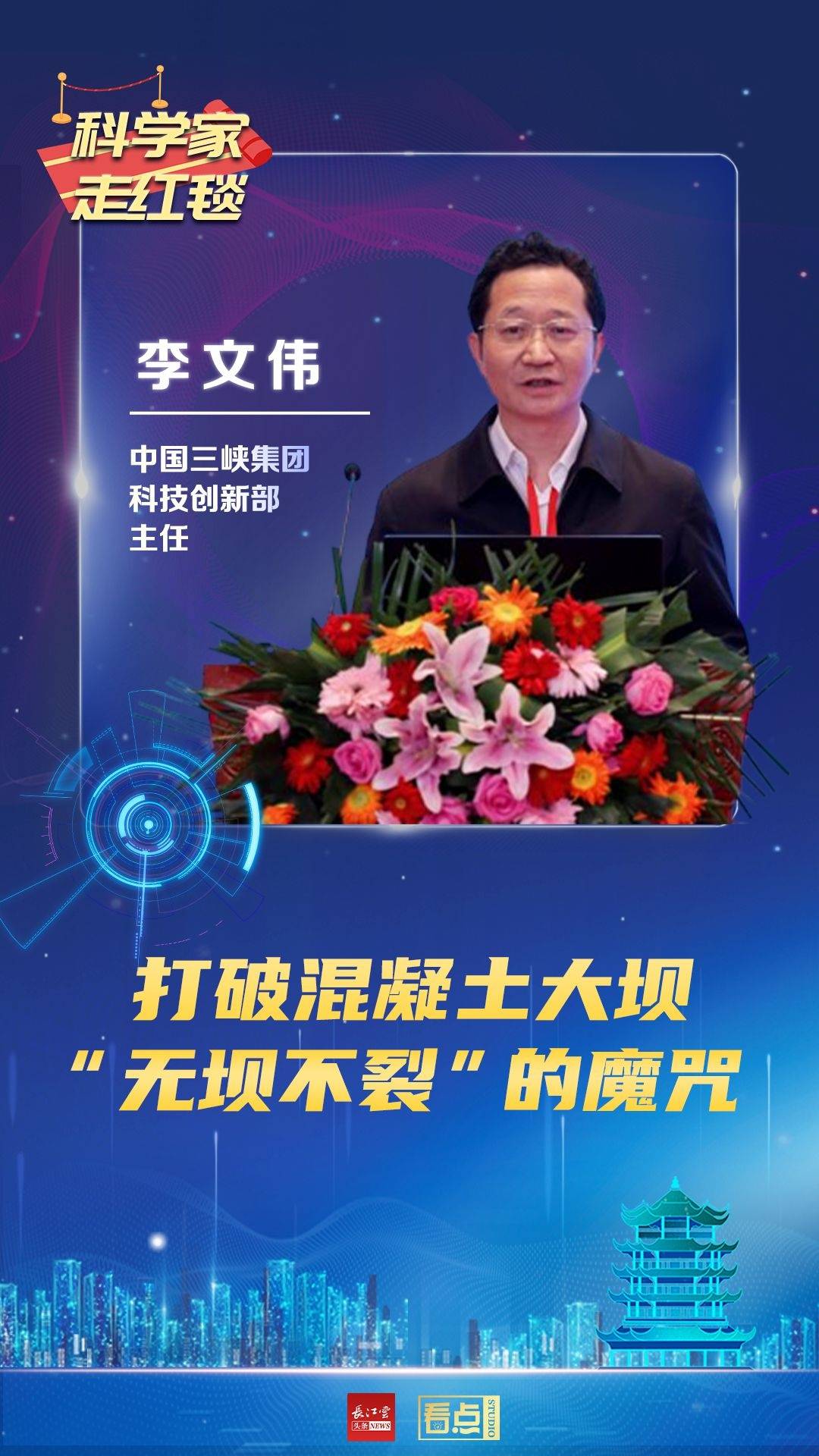中国三峡集团科技创新部主任李文伟姜卫平是武汉大学卫星导航定位技术