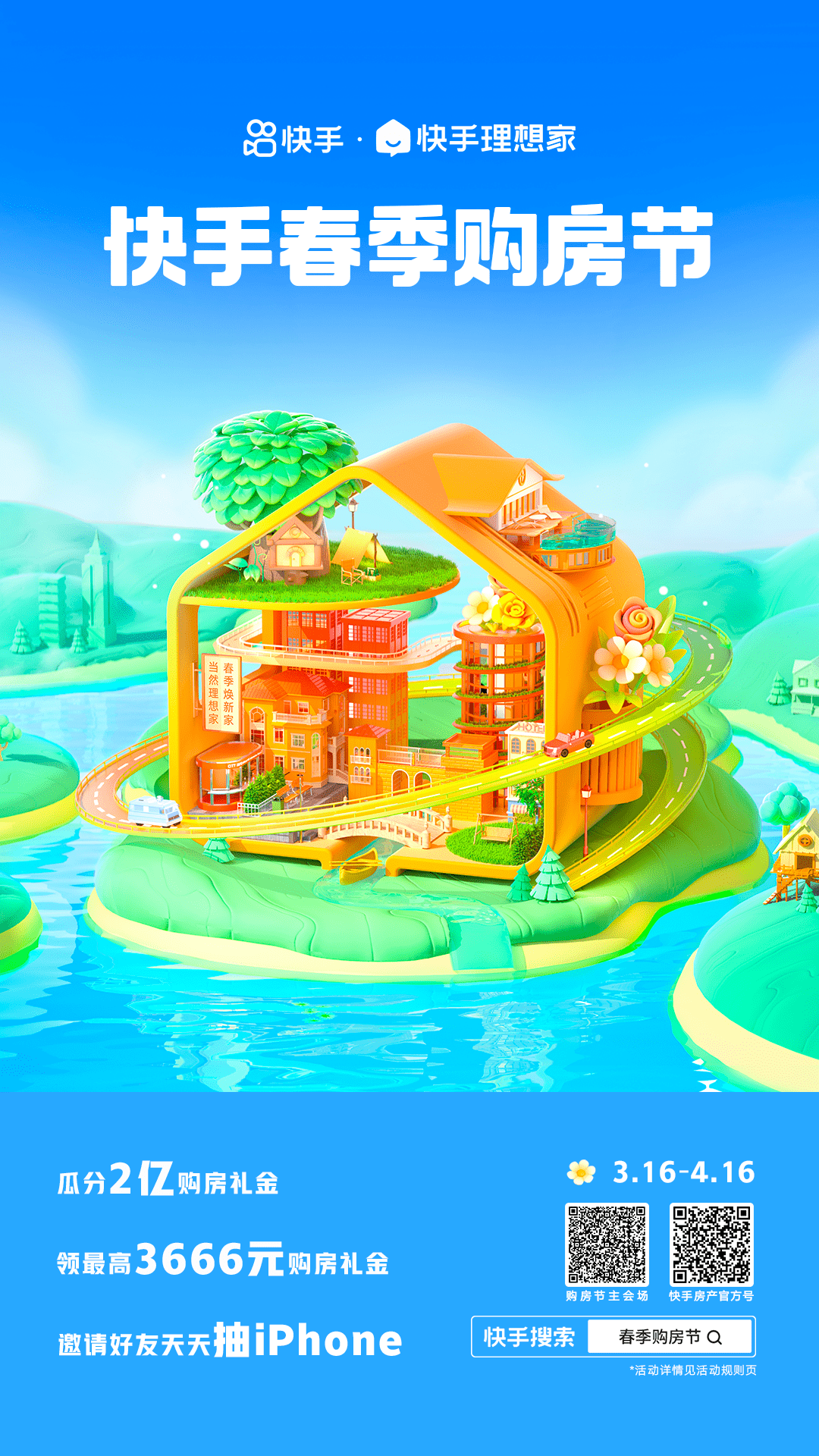 瓜分2亿购房礼金 快手理想家开启春季购房节活动_房地产市场_交易