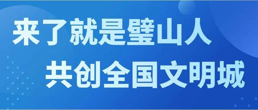 【来了就是璧山人 共创全国文明城】h5 行得文明，你做到了吗？ 城区 生活 内容