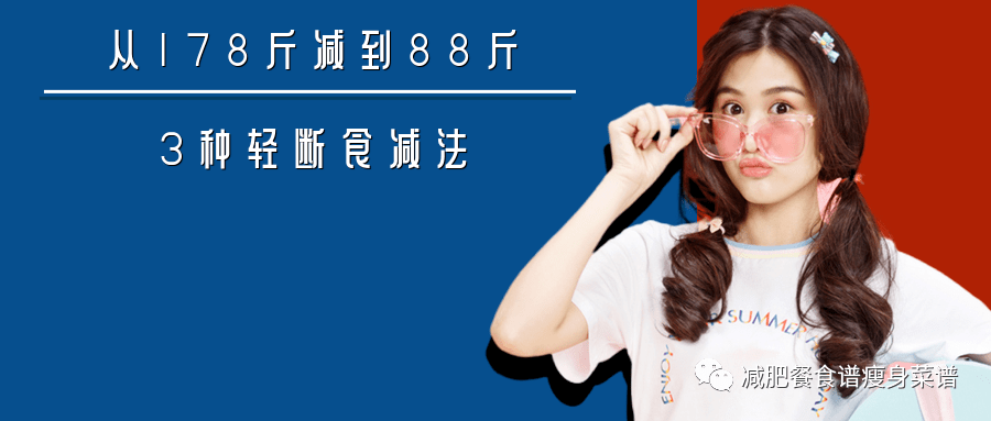 从168斤减到88斤，普通人怎么开始轻断食减肥？_方法_蓝豆豆_时间