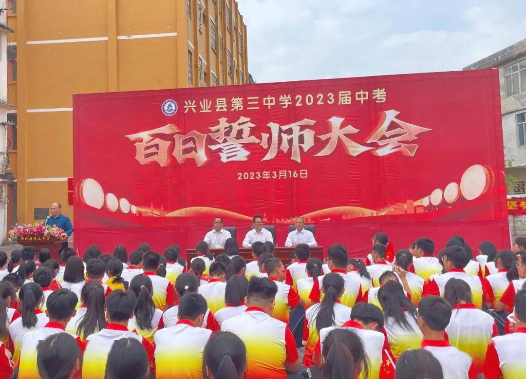 兴业县第三中学2023届中考百日誓师大会_师生_学子_激情