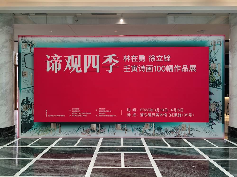 百画百诗唱和走过四季、合璧呈展，碰撞出无限的诗意空间_林在勇_徐立_诗画
