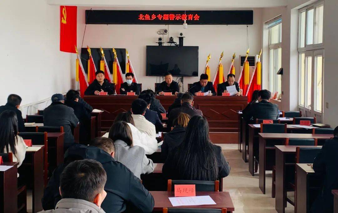 北鱼乡召开专题警示教育大会_时刻_基层_作风