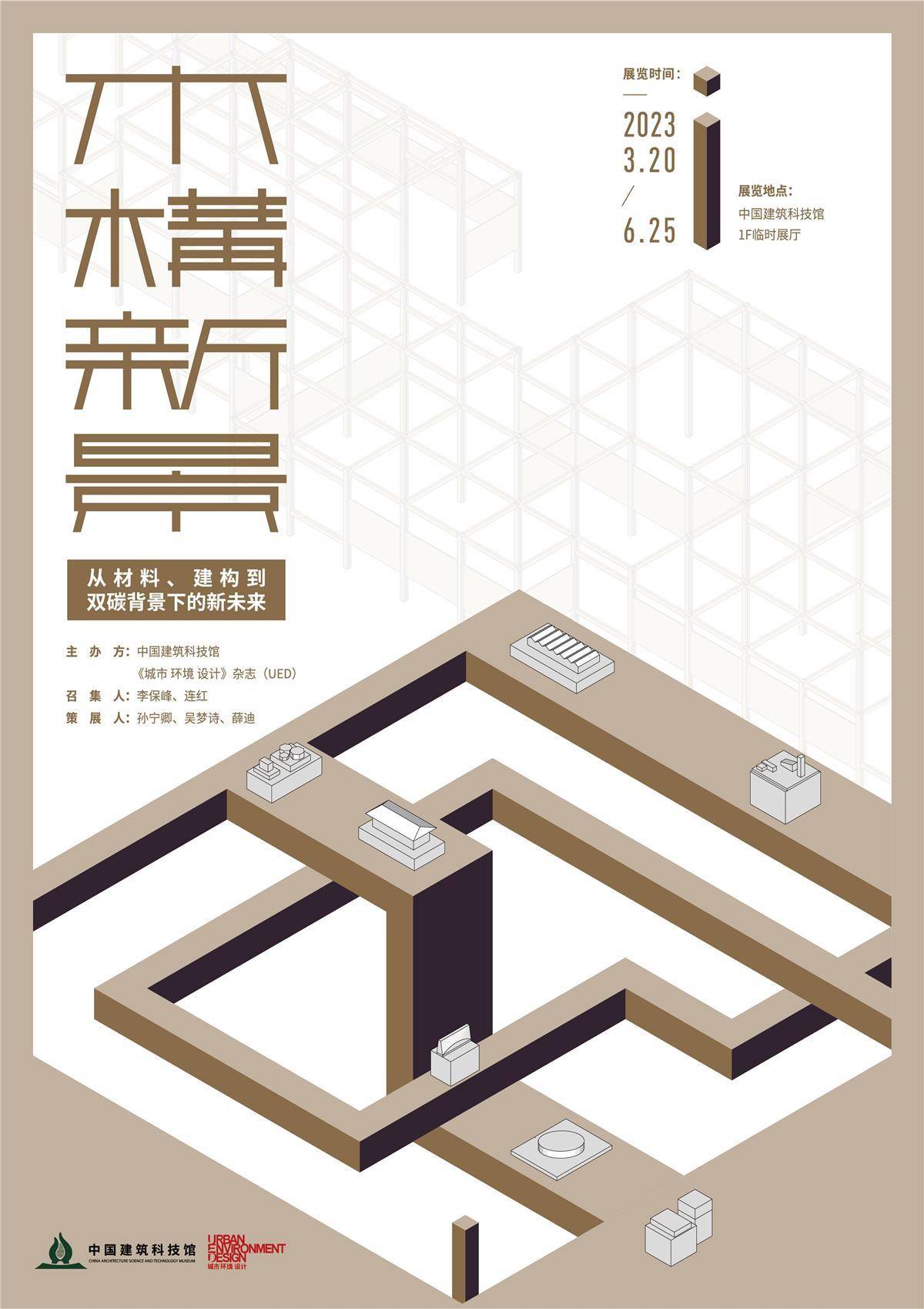 到中国建筑科技馆“木构新景”展览感受木材的质朴和温情_当代_传统_未来