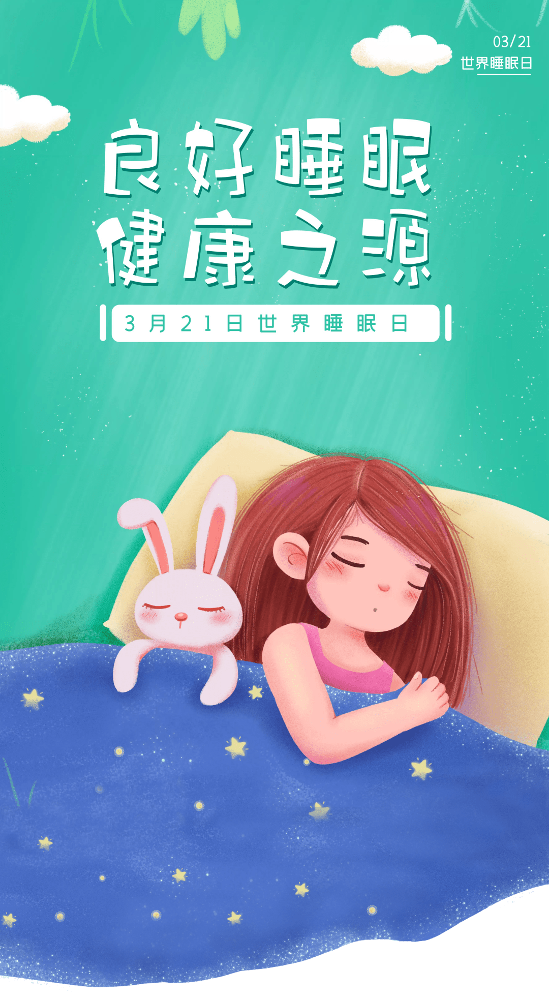 睡眠日宣传图片大全图片