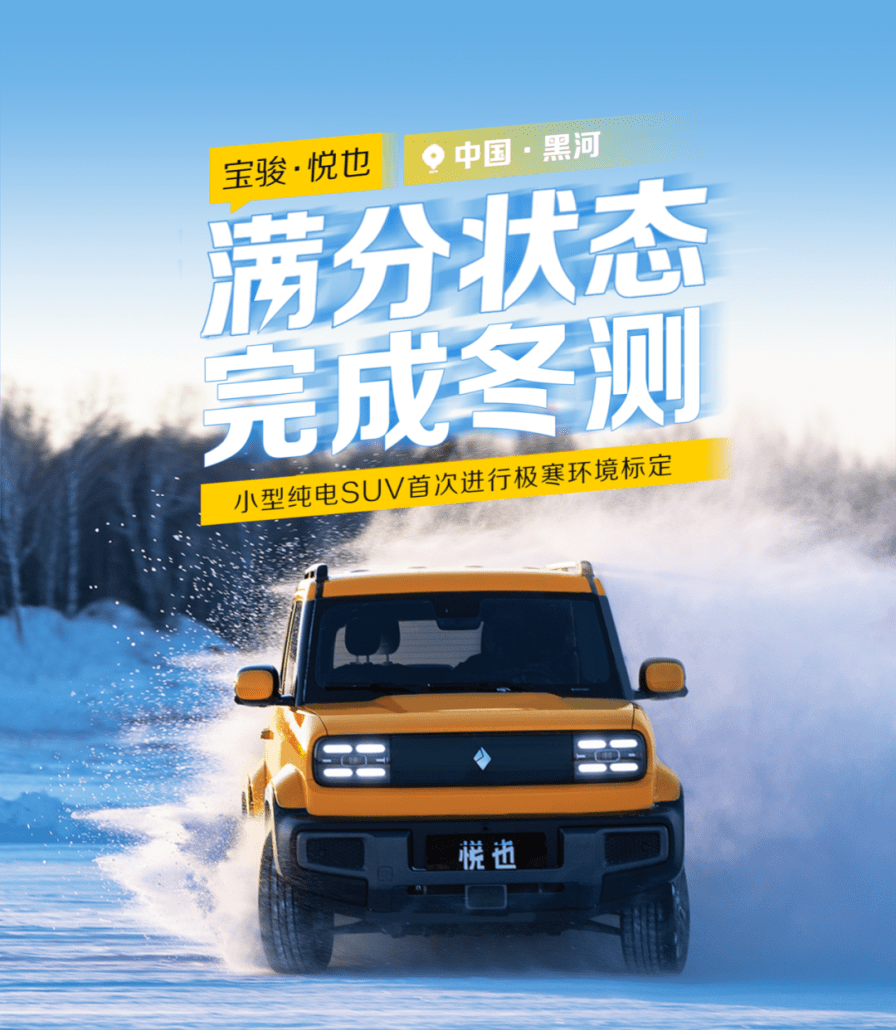 五菱小型纯电SUV宝骏“悦也”完成冬标测试 在极寒环境（-30℃）标定满分状态