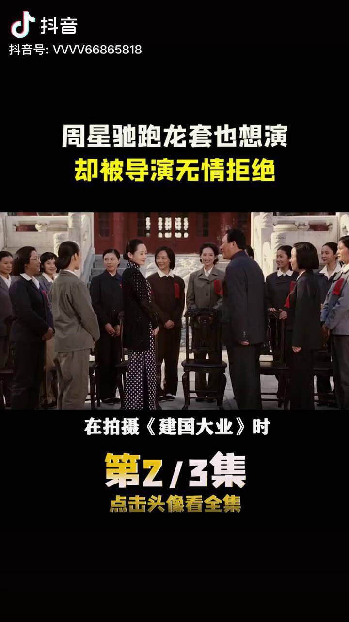 《建国大业》周星驰甘愿跑龙套零片酬演戏,却还是被导演无情拒绝