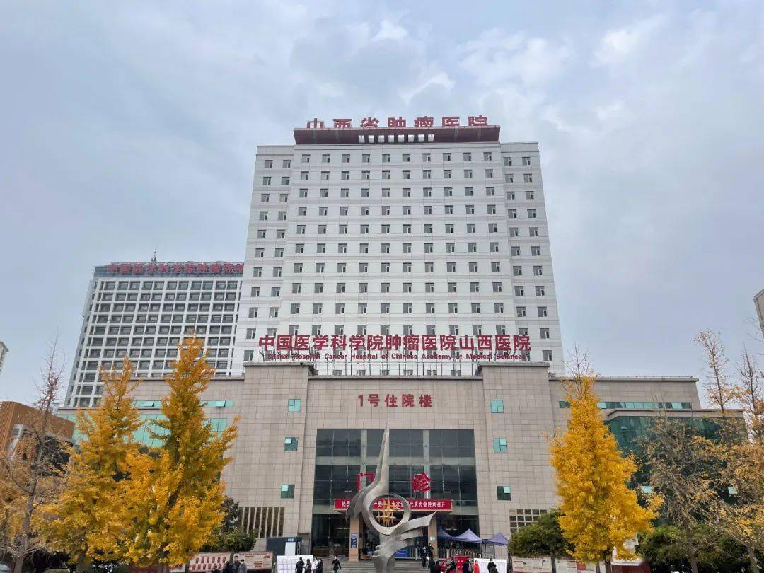 中国医学科学院肿瘤医院山西医院中国医学科学院肿瘤医院按国家卫生