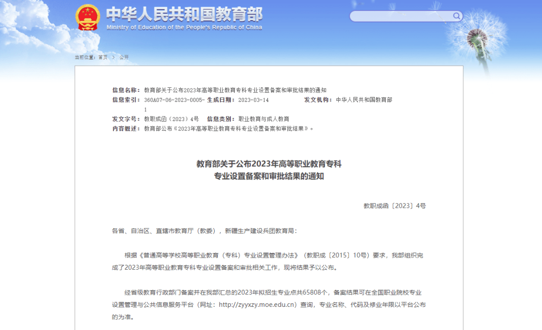 教育部公布《2023年高档职业教育专科专业设置存案和审批成果》