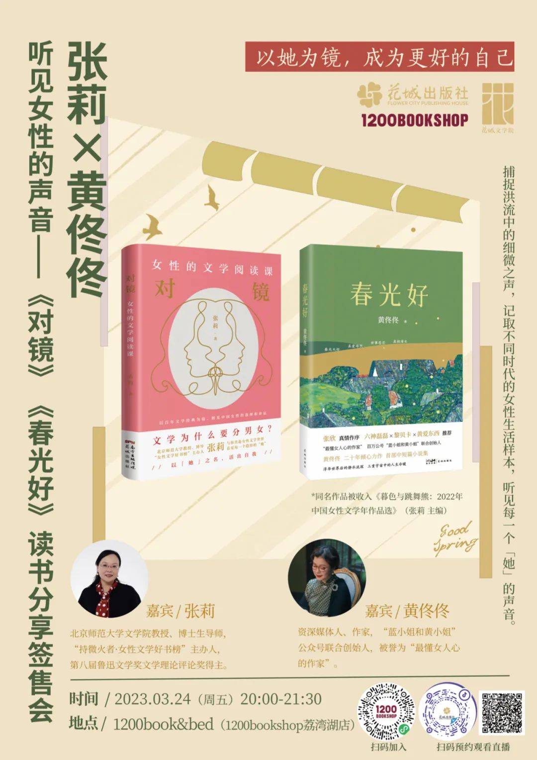张莉×黄佟佟系列活动预告 | 听见女性的声音:以她为镜,成为更好的自己_文学_短篇小说_女人