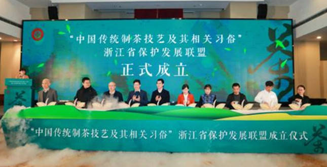 讲好中国茶故事!浙江成立“中国传统制茶技艺及其相关习俗”保护发展联盟_茶叶