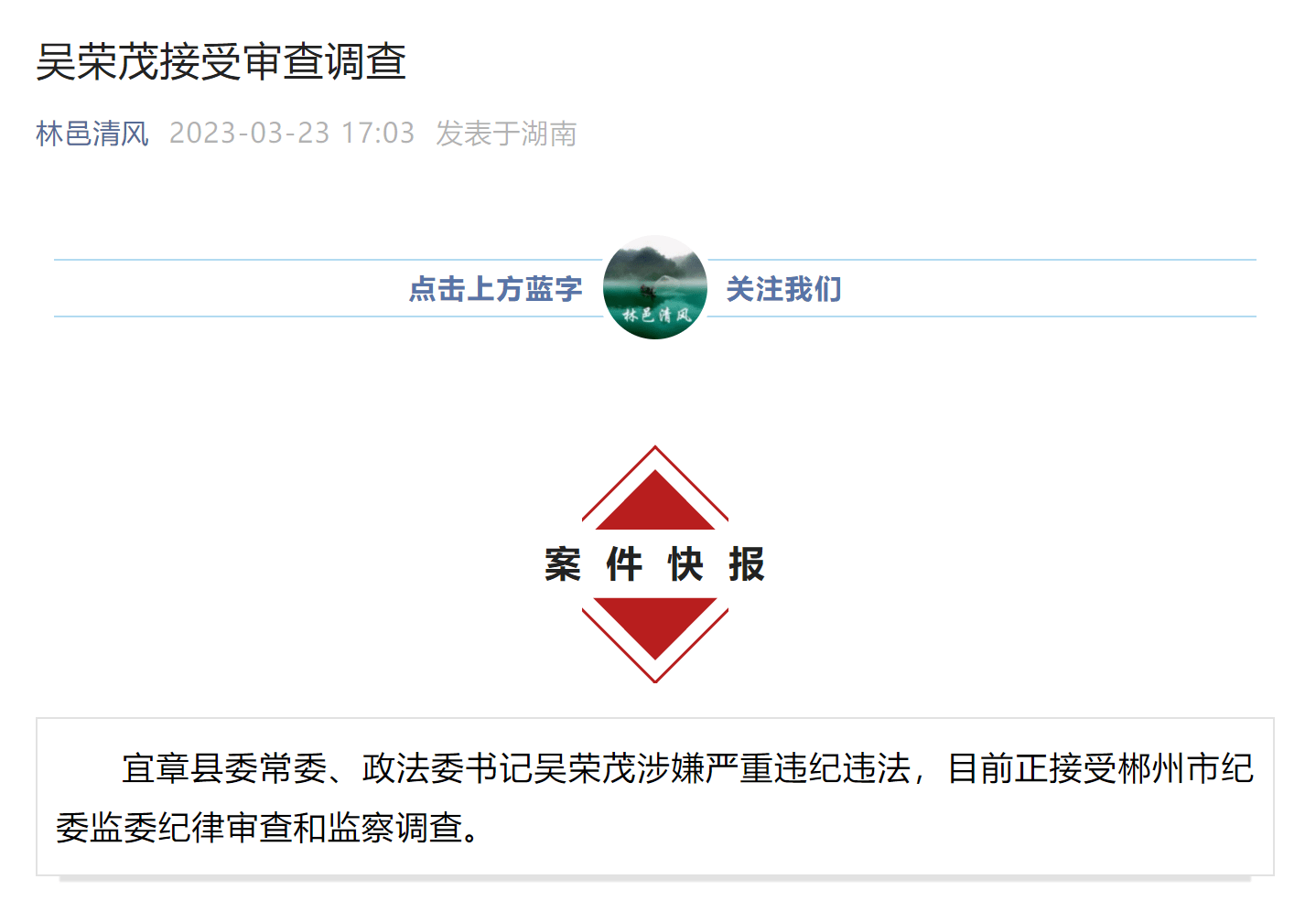 涉嫌严重违纪违法!湖南宜章县委常委,政法委书记吴荣茂接受审查调查