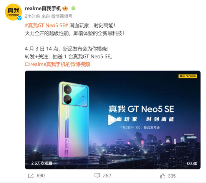 诛神之做！实我GT Neo5 SE定档4月3日