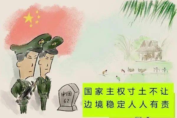 边防政策法规图片