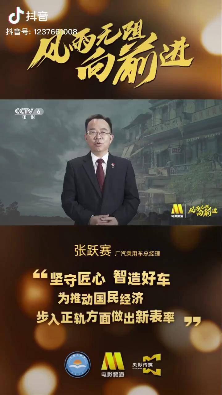 全国工商联x电影频道广汽乘用车总经理 张跃赛:坚守匠心,智造好车