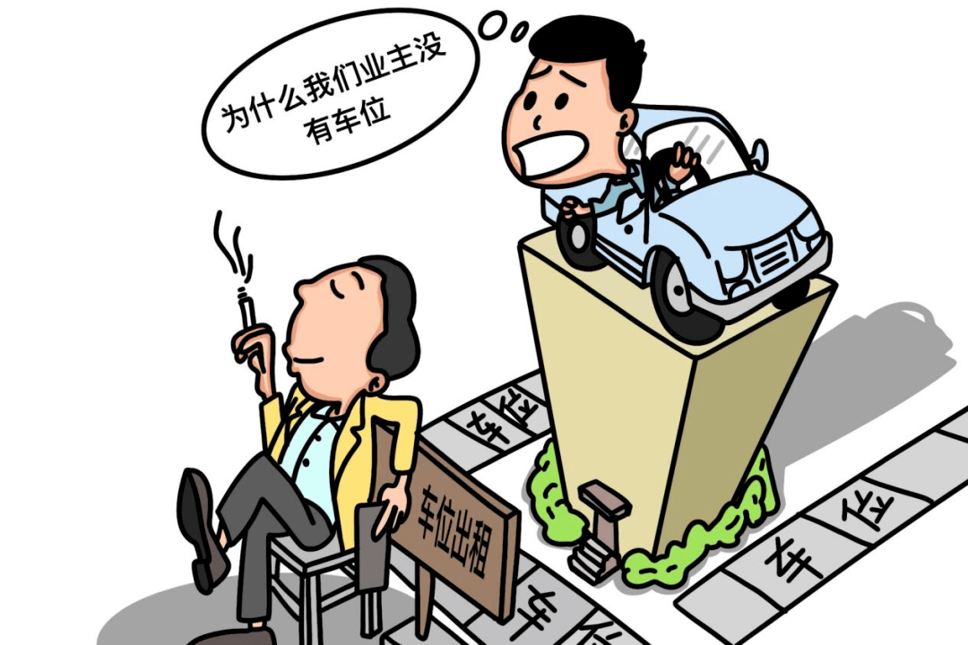 "一典百例"之小区业主的车位优先使用权_汽车_规划_建筑