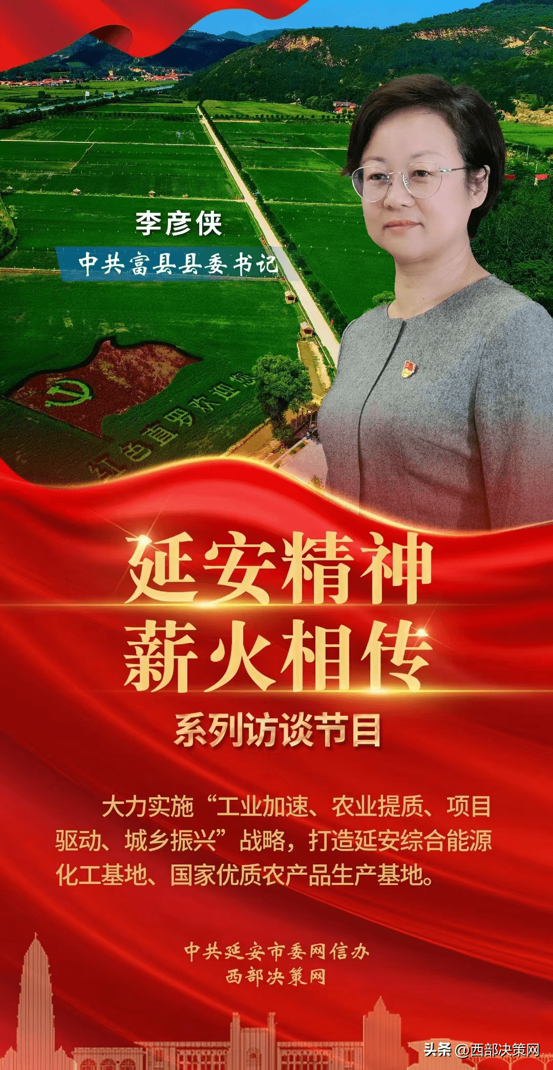 "延安精神 薪火相传"系列访谈走进富县——访富县县委书记李彦侠