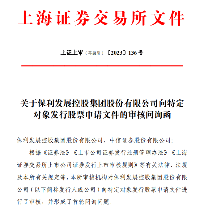 保利开展125亿元定增遭上交所问询：要求申明14个募投房地产项目能否属于“保交楼”等