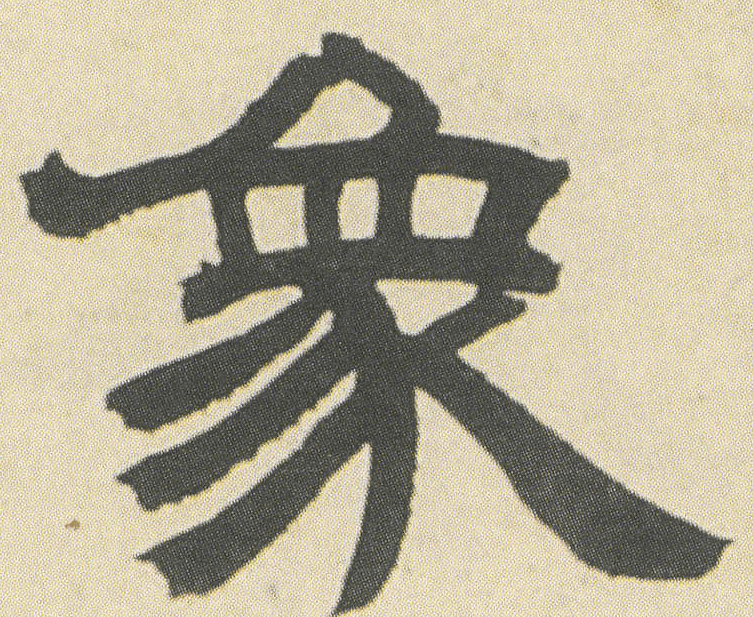 每日一字