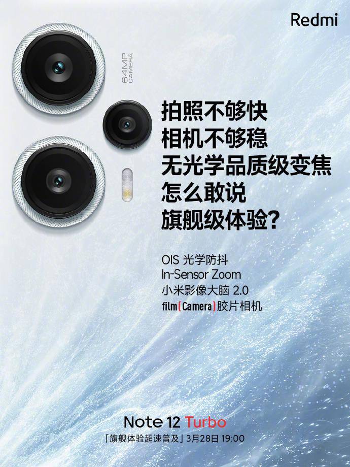 3月26日Redmi Note 12 Turbo 手机预热：拍照更快、相机更稳，支持光学品质变焦