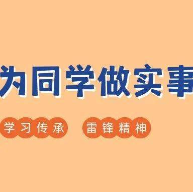 燈塔指迷津我為同學做實事丨護理學院——以青春之我,擔時代之責(一)