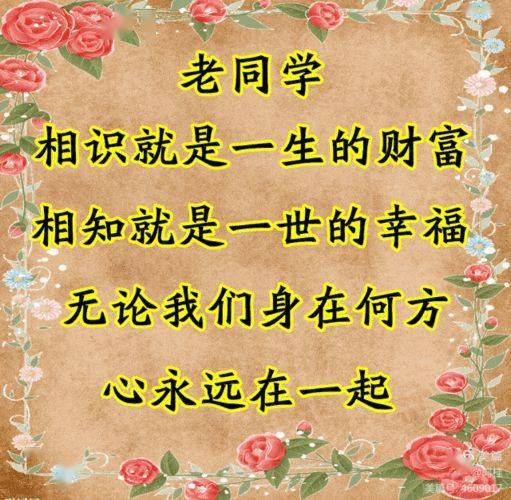 祝福老同学图片带字图片