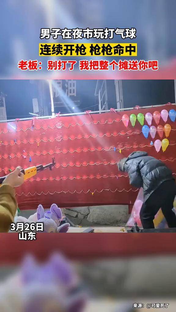 老板:来了个燕双鹰我没开玩笑#夜市 #打气球枪 #优雅永不过时