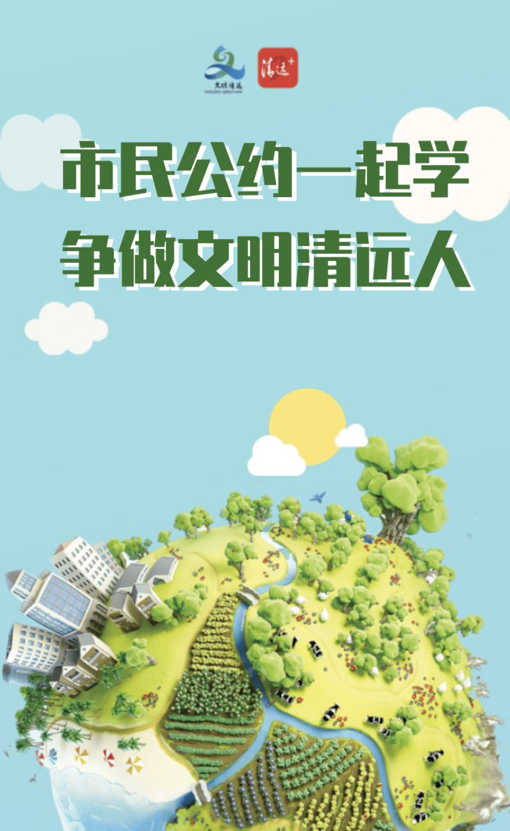 文明创建丨“市民公约一起学 争做文明清远人”期待你的参与！建设谭清梅田芳 1772