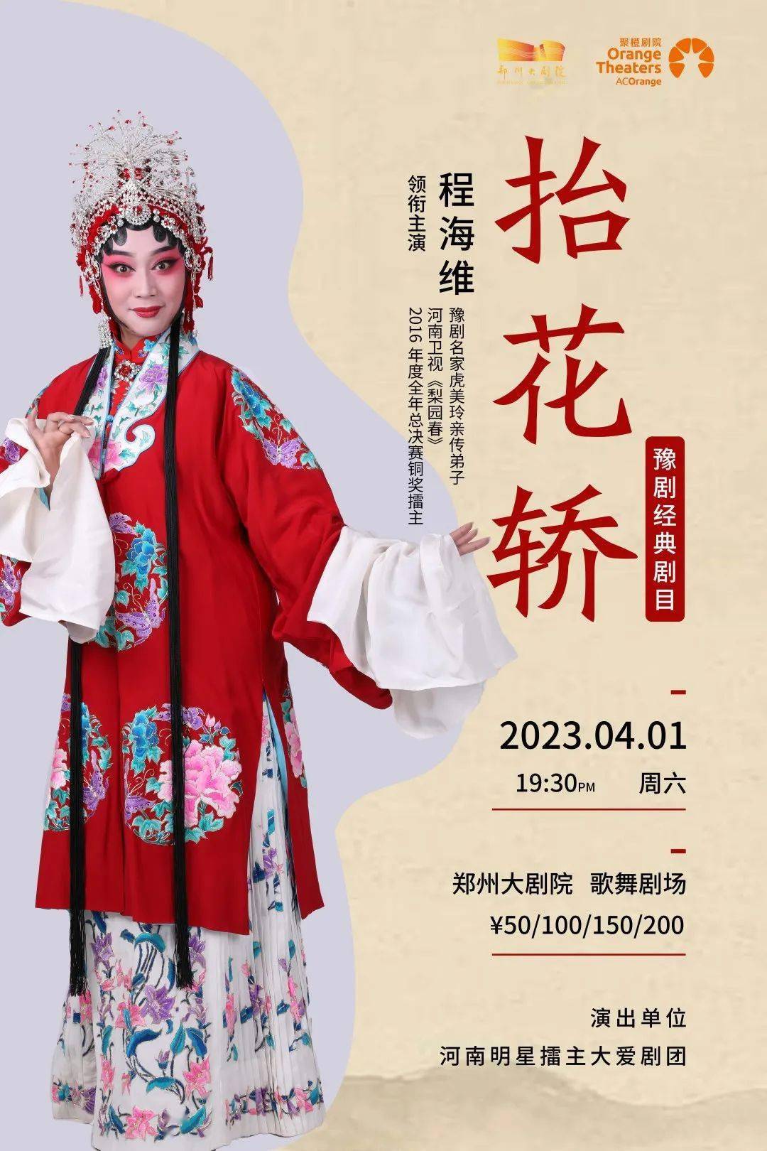 程海维演绎豫剧《抬花轿》