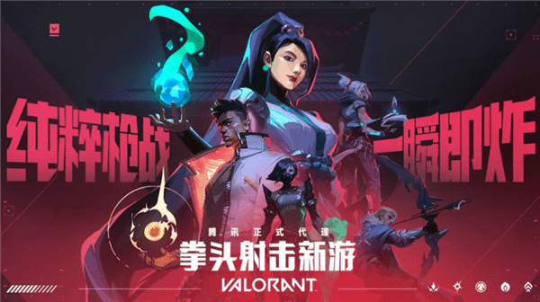 腾讯官宣：射击游戏《无畏契约》即将登岸WeGame