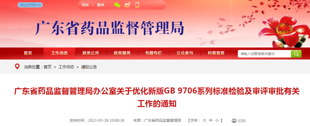 关于gb9706，药监局发布通知！