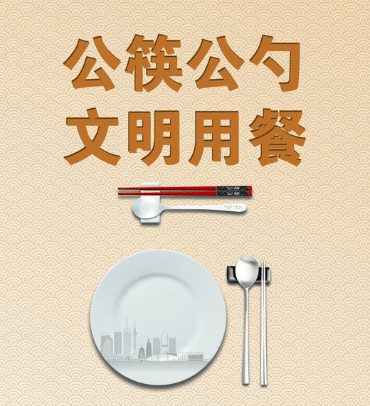 【移风易俗】使用公筷公勺 养成文明用餐好习惯_生活_传播_聚餐