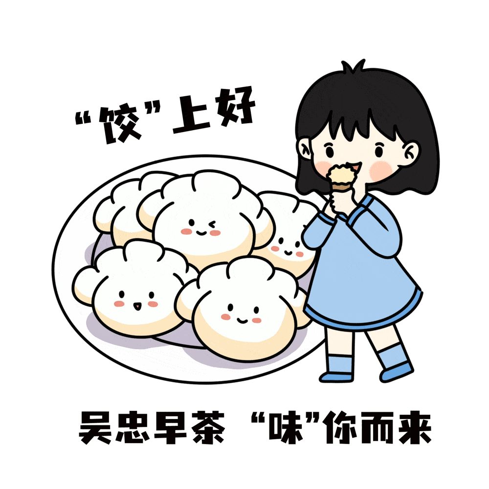 超有食欲的吴忠早茶治愈系表情包来啦_图片_美食_青春