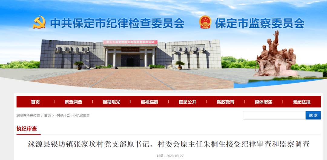 涞源县银坊镇张家坟村党支部原书记,村委会原主任朱桐生接受纪律审查