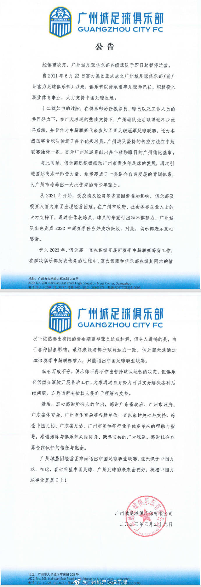 “广州”广州城足球俱乐部宣布停止运营近四年有六家中超俱乐部解散