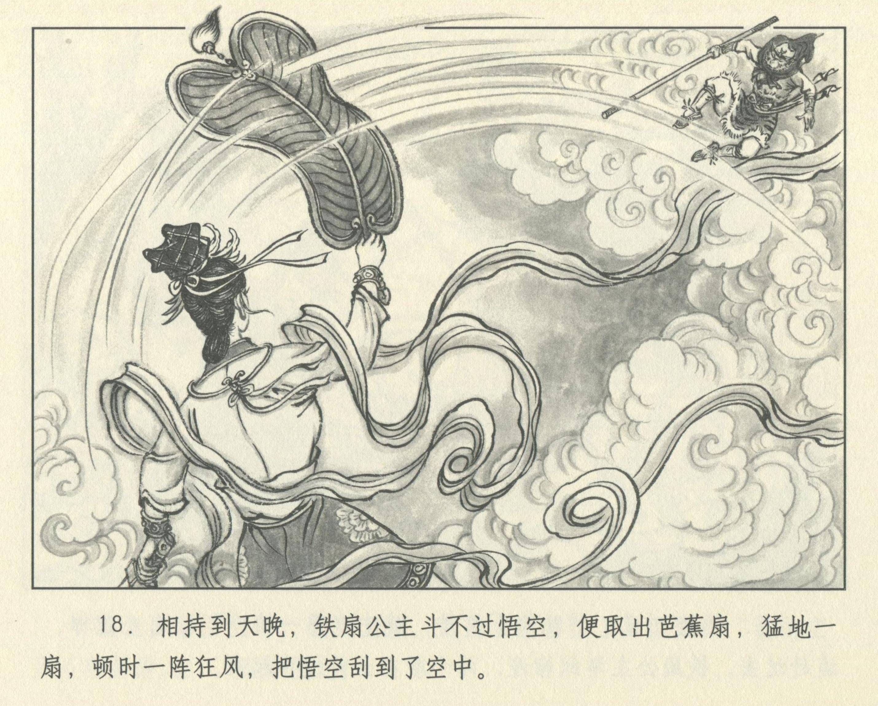 九轩西游记连环画之二十四《火焰山》