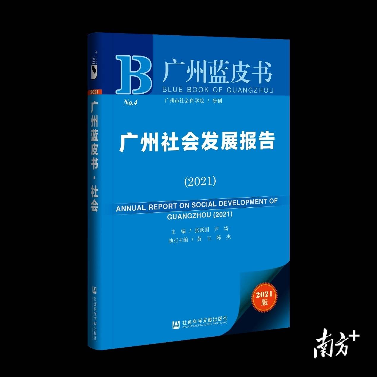 《广州社会发展报告（2021）》获“优秀皮书奖”一等奖 城市 调研 数字