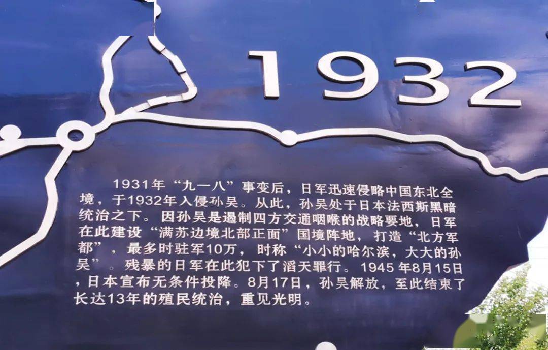 孙吴日本侵华罪证陈列馆位于孙吴县城东3公里处,是展示孙吴二战史和